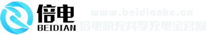 深圳市倍电科技有限公司官网-倍电共享充电宝-倍电超级快充充电宝-倍电科技-倍电集团-倍电招商